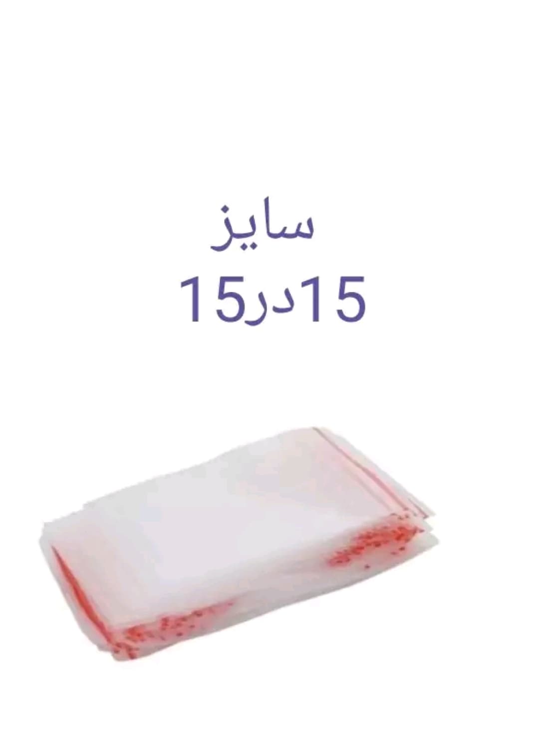 زیپ کیپ سایز 15در15 (عمده)