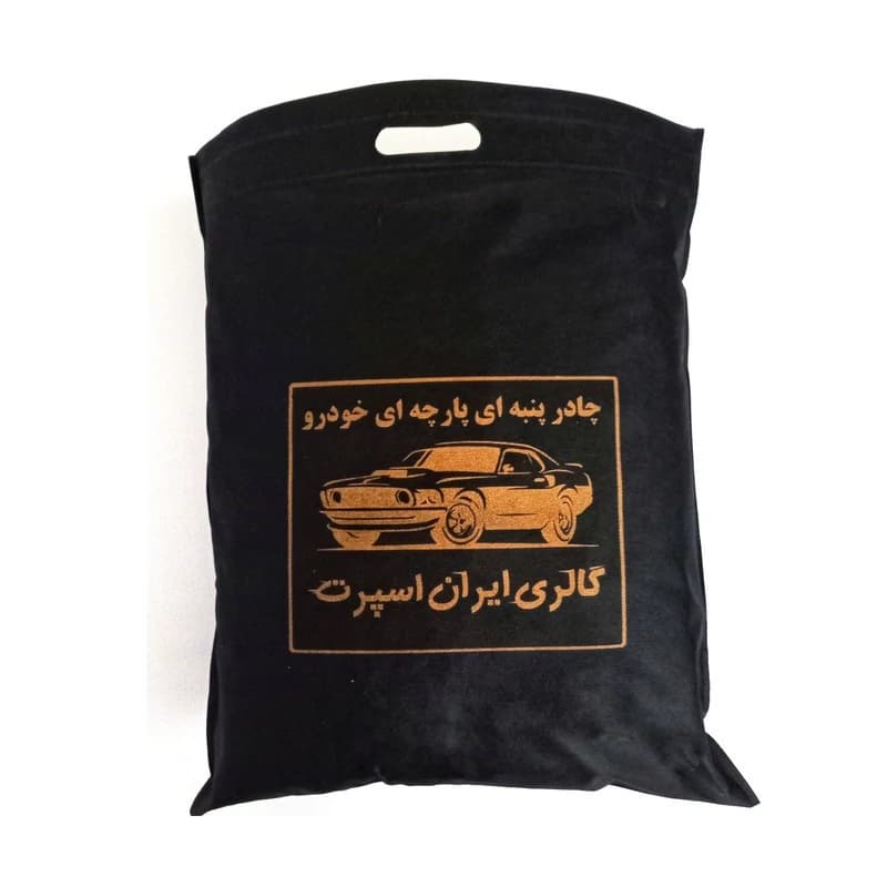 چادر خودرو ایران اسپرت مدل پنبه ای پشت کرک مناسب برای کوییک R — تصویر ۷