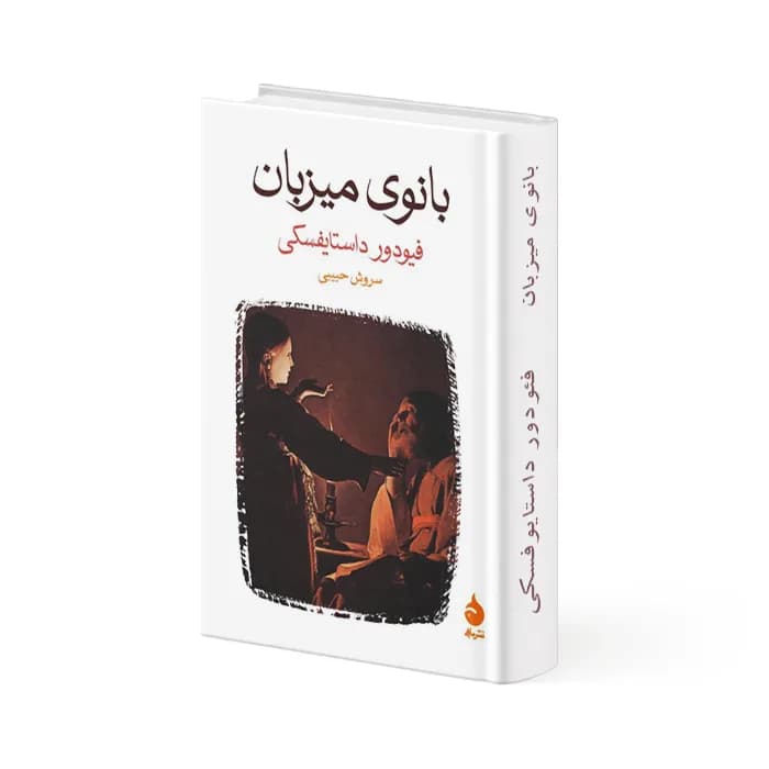 کتاب بانوی میزبان — تصویر ۳