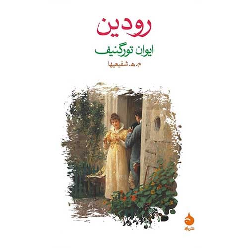 کتاب رودین