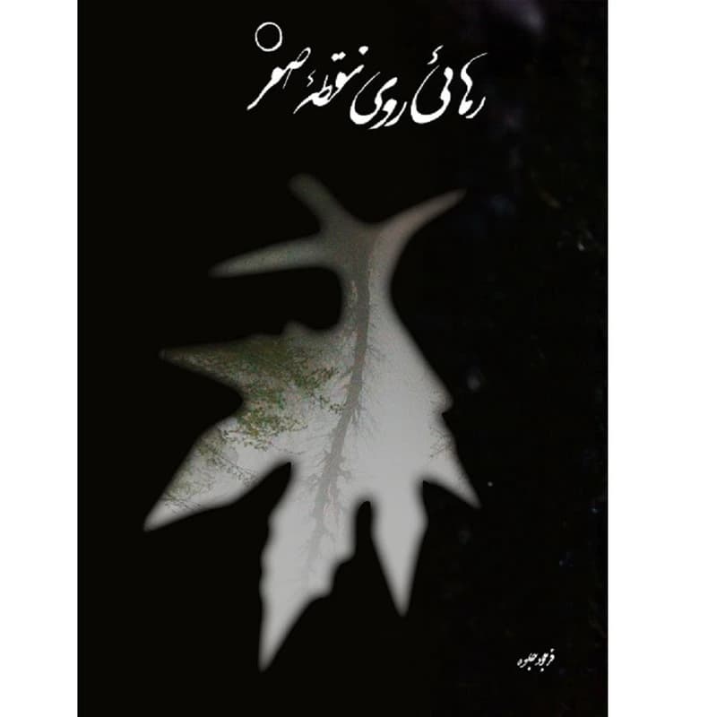 کتاب رهایی روی نقطه صفر اثر فرجود جلوه انتشارات حدیث قلم کد22225 — تصویر ۲