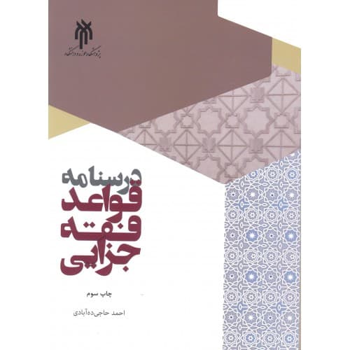 کتاب درسنامه قواعد فقه جزایی