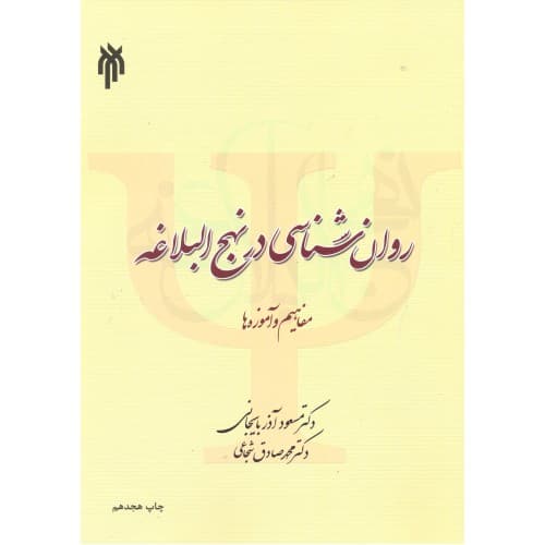 کتاب روانشناسی در نهج البلاغه