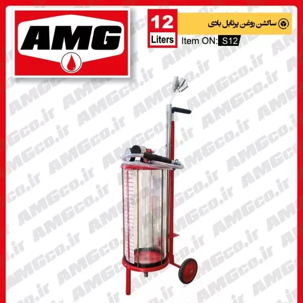 ساکشن روغن موتور AMG سواری 12 لیتری بادی