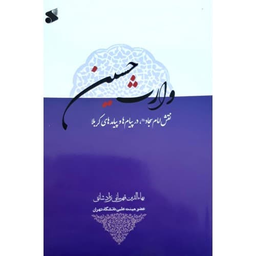 کتاب وارث حسین — تصویر ۲