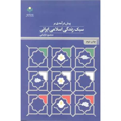 کتاب پیش درآمدی بر سبک زندگی اسلامی ایرانی