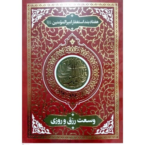 کتاب هفتاد بند استغفار امیرالمونین, وسعت رزق و روزی