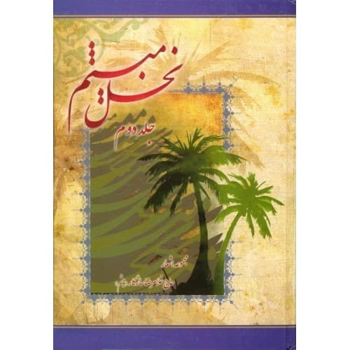 کتاب نخل میثم جلد دوم