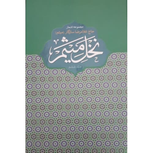 کتاب نخل میثم جلد ششم