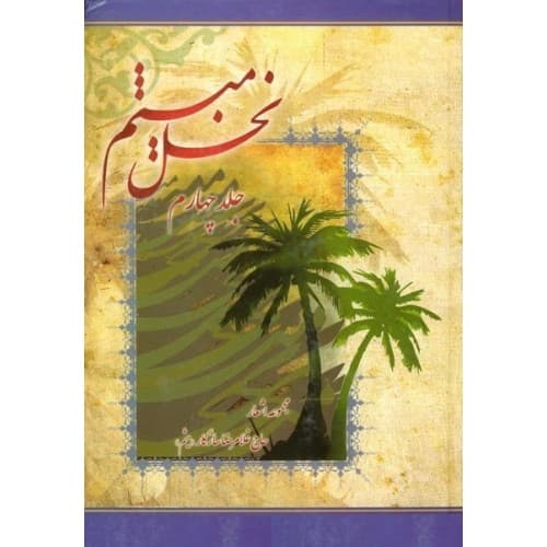 کتاب نخل میثم جلد چهارم