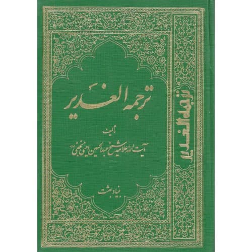 کتاب گزیده ای جامع از الغدیر