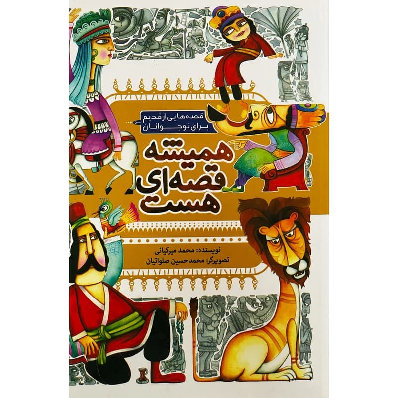 کتاب همیشه قصه ای هست — تصویر ۴