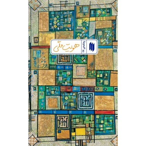 کتاب هویت ملّی (رهنامهی 36)