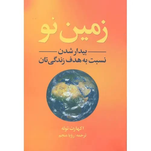 کتاب زمین نو — تصویر ۲