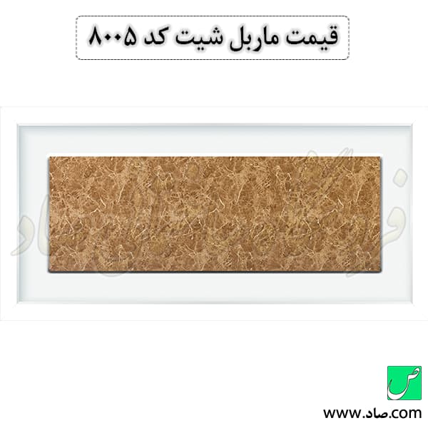 ماربل شیت کد 8005 سامیت — تصویر ۳