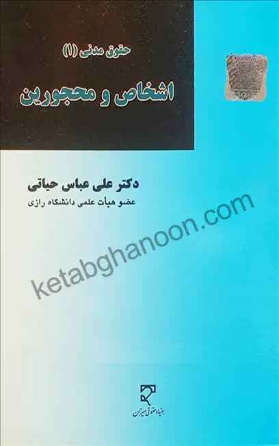 حقوق مدنی 1 علی عباس حیاتی (اشخاص و محجورین) — تصویر ۲
