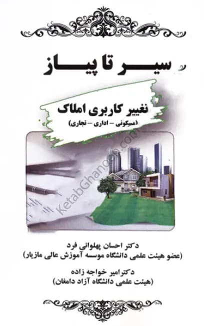 سیر تا پیاز تغییر کاربری املاک احسان پهلوانی فرد