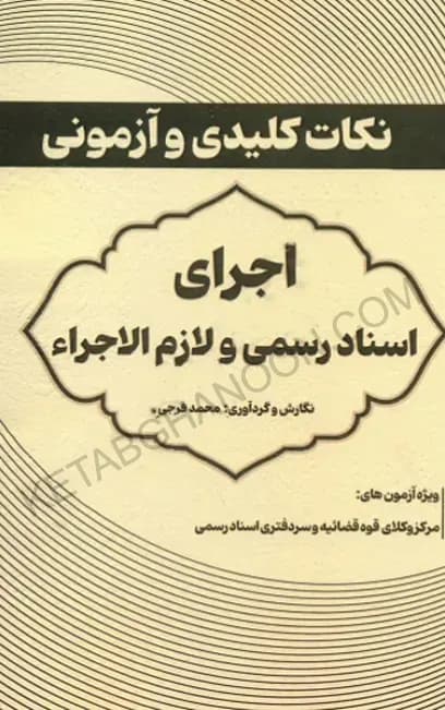 نکات کلیدی و آزمونی اجرای اسناد رسمی و لازم الاجرا محمد فرجی