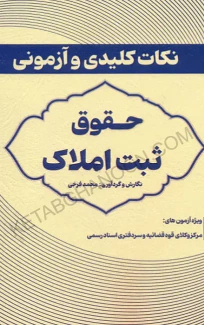 نکات کلیدی و آزمونی حقوق ثبت املاک محمد فرجی — تصویر ۲