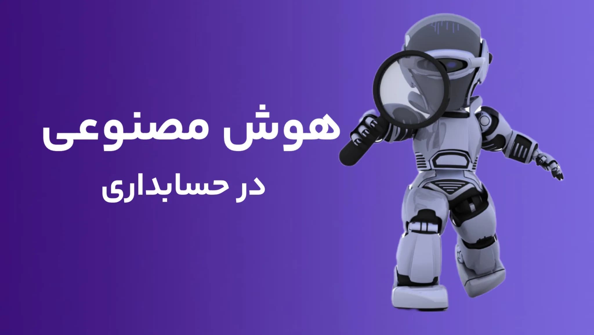 دوره آموزش هوش مصنوعی در حسابداری