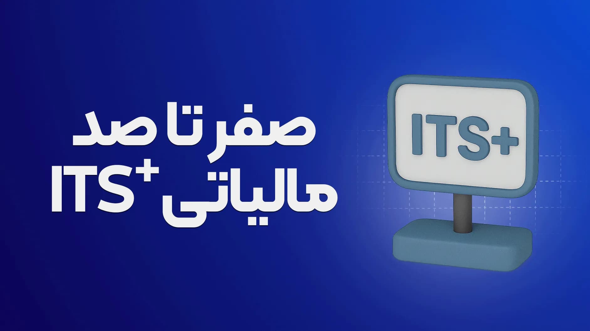آموزش صفر تا صد مالیات ITS+
