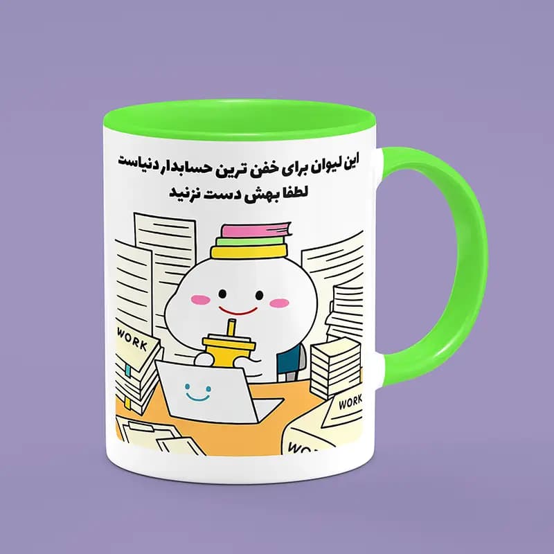 ماگ حسابدار (طرح8) — تصویر ۳