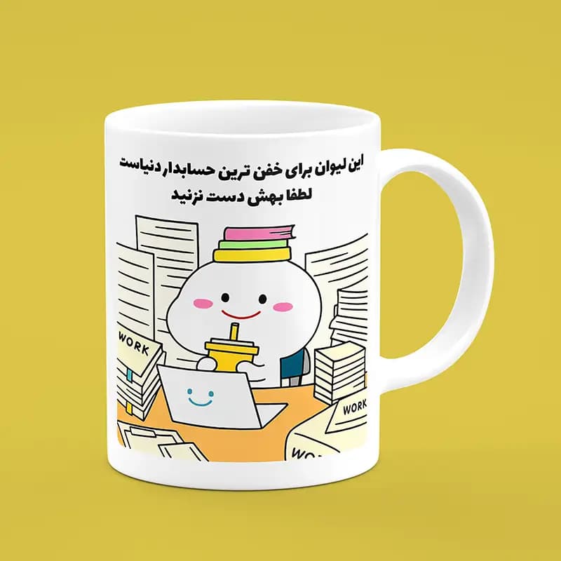 ماگ حسابدار (طرح8) — تصویر ۷
