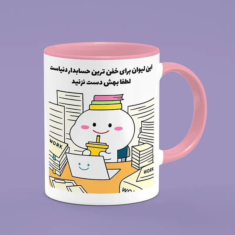 ماگ حسابدار (طرح8) — تصویر ۴
