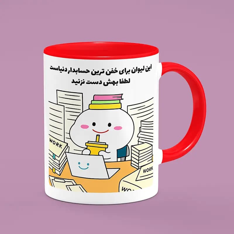 ماگ حسابدار (طرح8) — تصویر ۵