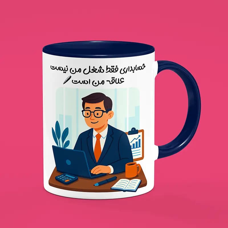 ماگ حسابدار (طرح7)