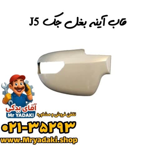 قاب آینه بغل جک J5