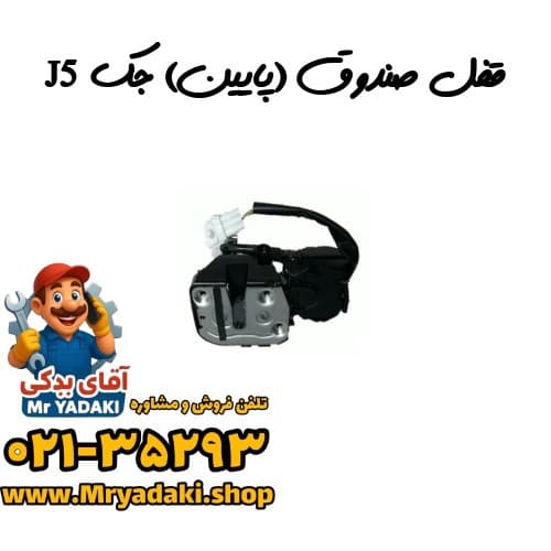 قفل صندوق (پایین) جک J5