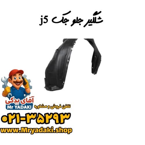 شلگیر جلو جک j5