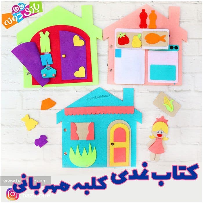 کتاب نمدی کلبه مهربانی
