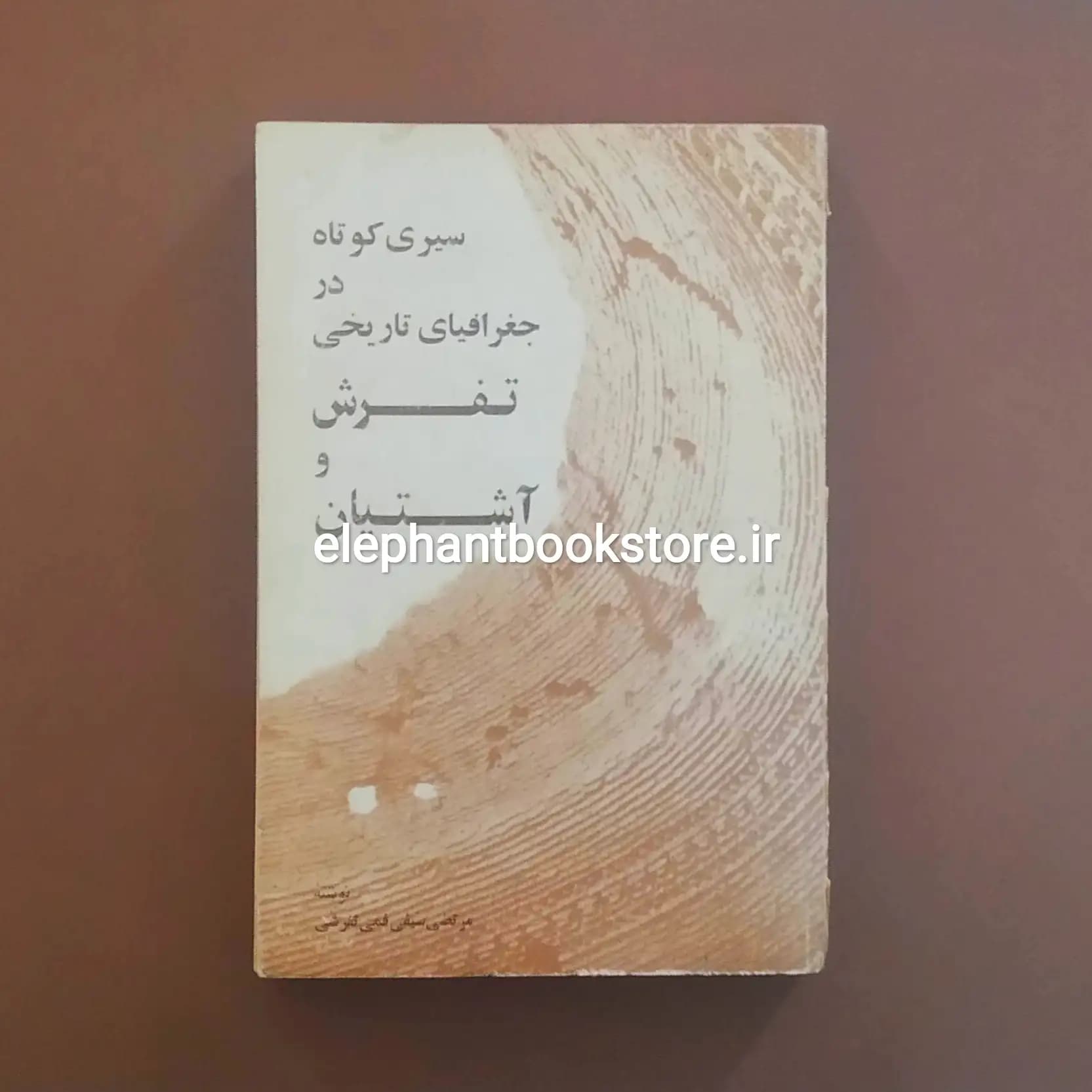 کتاب سیری کوتاه در جغرافیای تاریخی تفرش و آشتیان اثر مرتضی سیفی فمی تفرشی