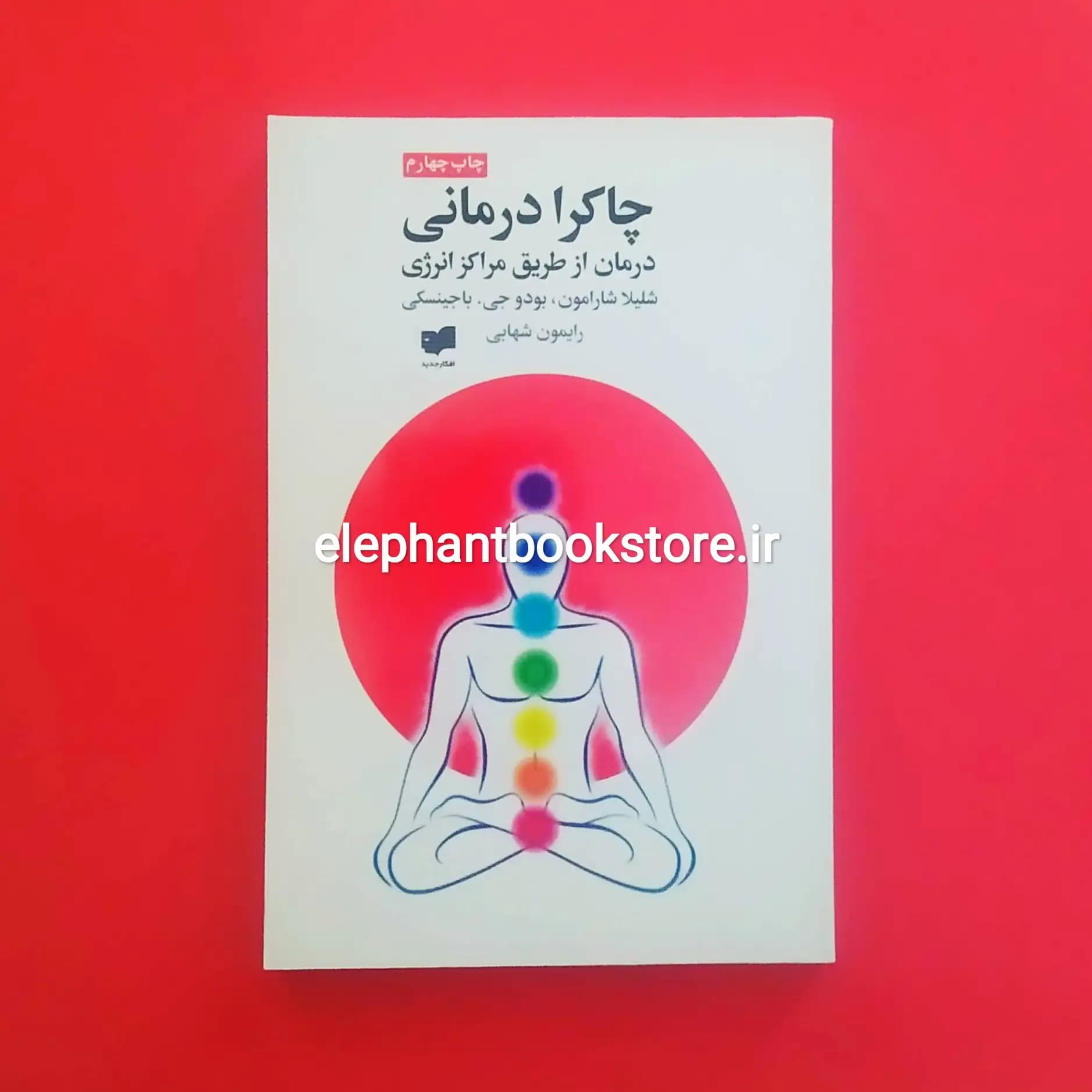 کتاب چاکرا درمانی (نشر افکار)