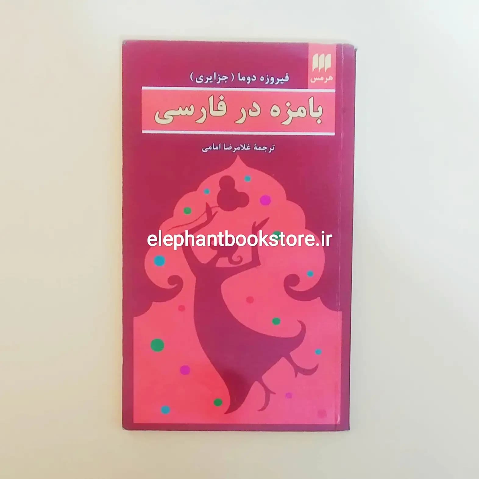 کتاب بامزه در فارسی اثر فیروزه جزایری دوما