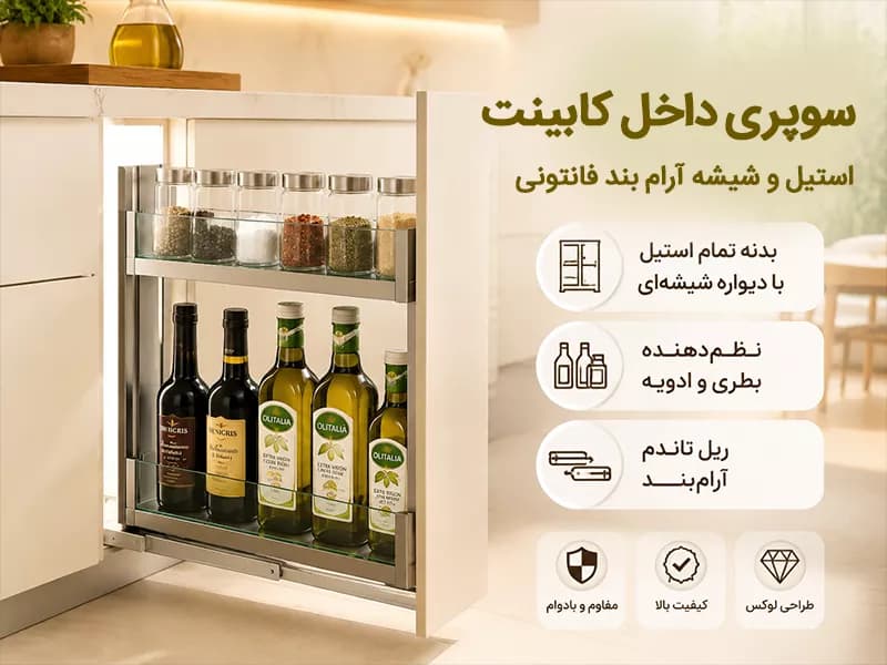 سوپری داخل کابینت استیل و شیشه آرام بند فانتونی — تصویر ۵