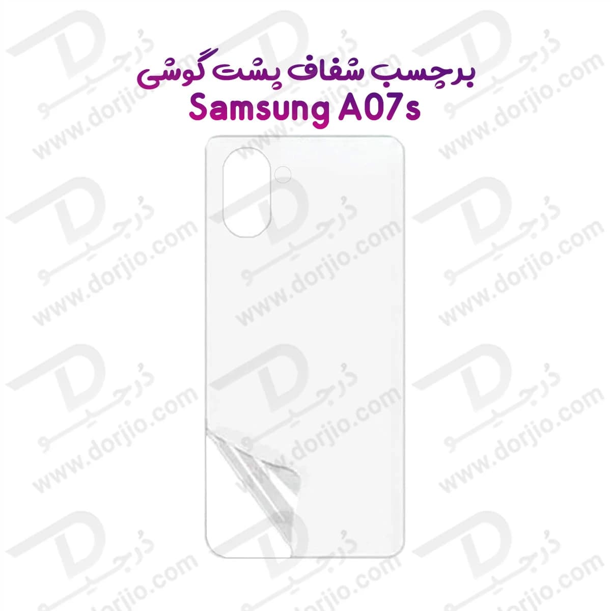 نانو برچسب شفاف پشت گوشی Galaxy A07s — تصویر ۲