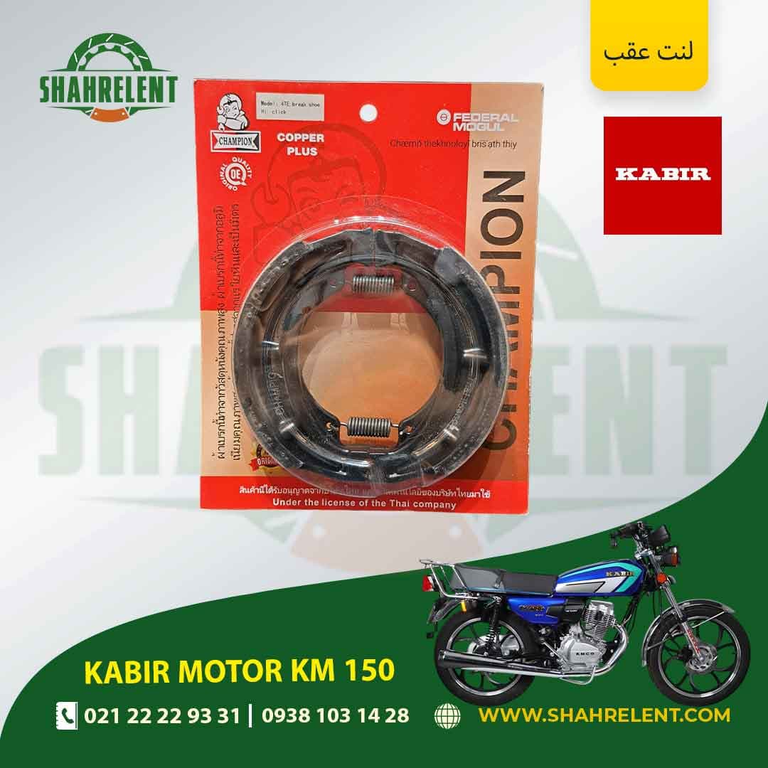 لنت ترمز عقب کبیر موتور کی ام 150 برند چمپیون (CHAMPION)