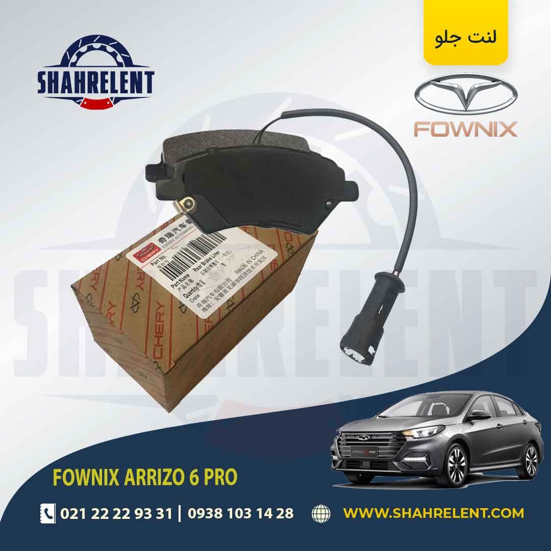 لنت ترمز جلو فونیکس آریزو 6 پرو (نوع A) برند اصلی چری (CHERY)