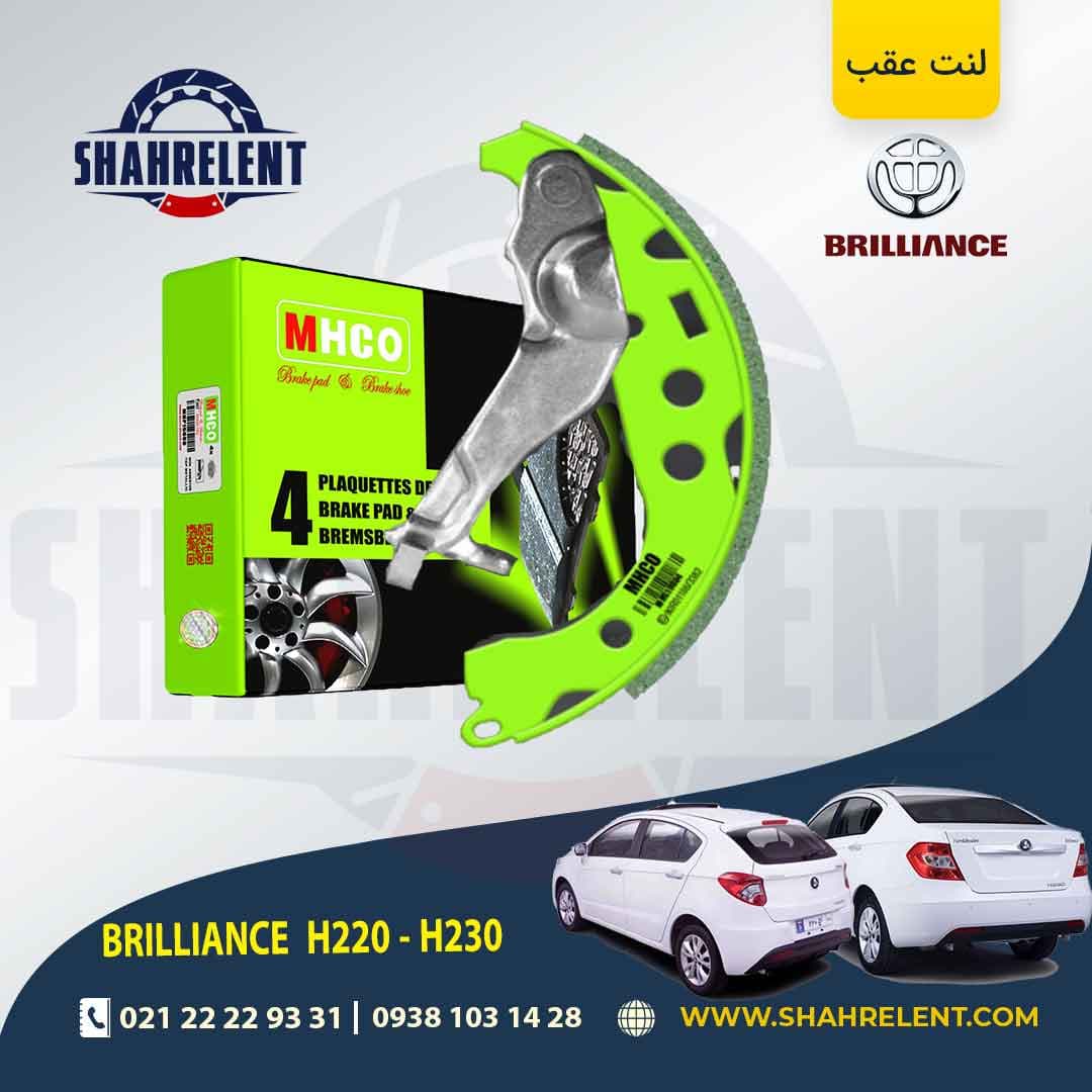 لنت ترمز عقب (کفشکی) برلیانس H230/H220 برند ام اچ کو (MHCO)