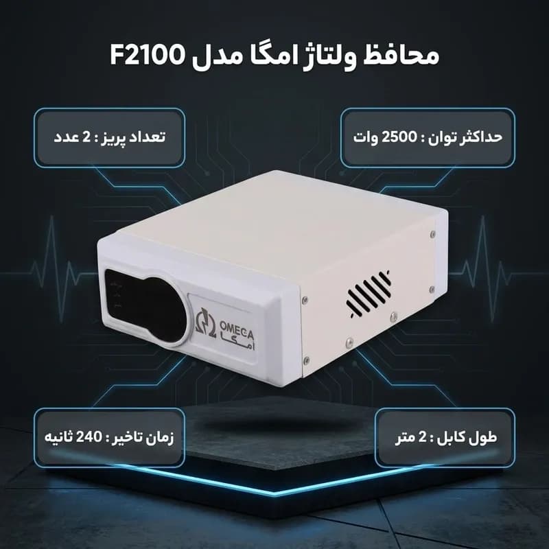 محافظ برق ارت دار فلزی امگا مدل F2100 مخصوص یخچال فریزر — تصویر ۶