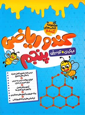 گامی تا فرزانگان کندو ریاضی 5 پنجم — تصویر ۲