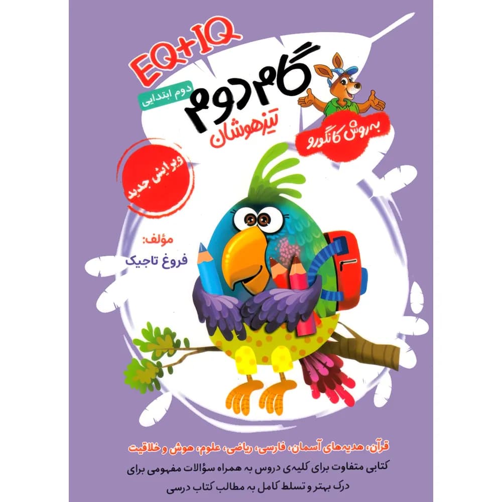 گامیتافرزانگان گامدوم تیزهوشان EQ+IQ — تصویر ۲