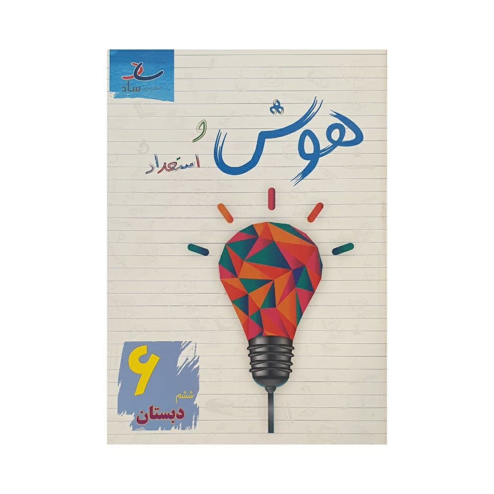 ساد هوش و استعداد 6 ششم دبستان