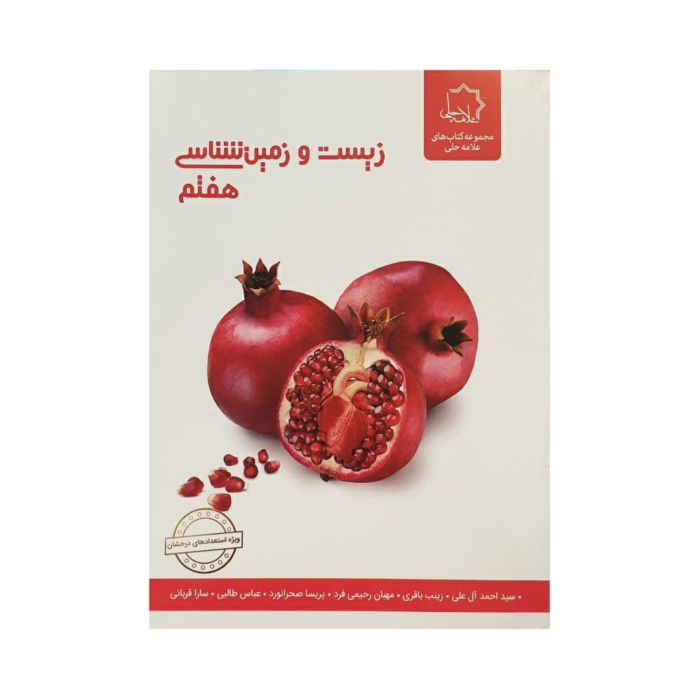 علامهحلی زیست و زمینشناسی 7 هفتم