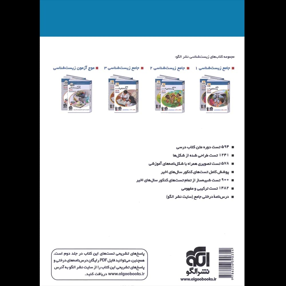 الگو جامع زیست شناسی جلداول — تصویر ۳
