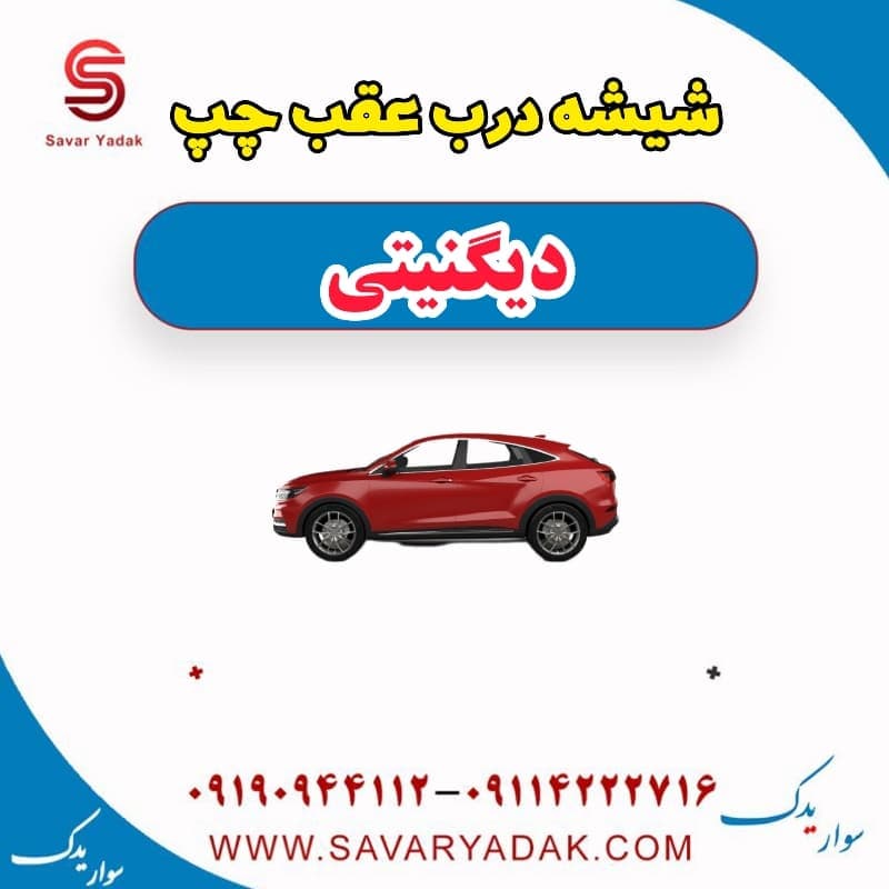 شیشه درب عقب چپ دیگنیتی