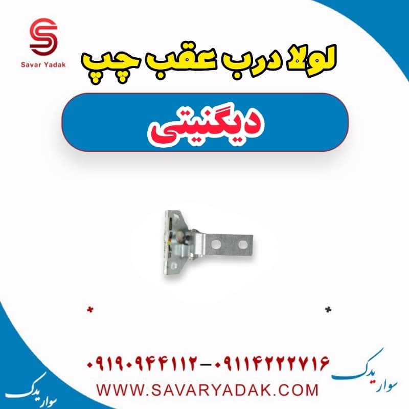 لولا درب عقب چپ دیگنیتی